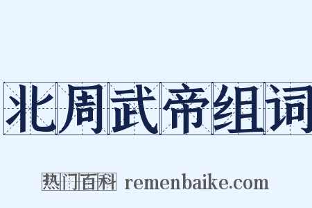 北周武帝组词是什么意思的图片
